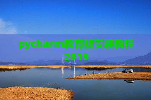 pycharm教育版安装教程2019